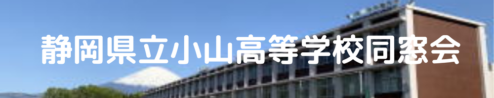 静岡県立小山高等学校同窓会